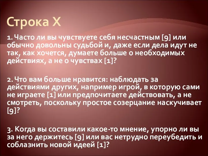 Строка X 1. Часто ли вы чувствуете себя несчастным [9]