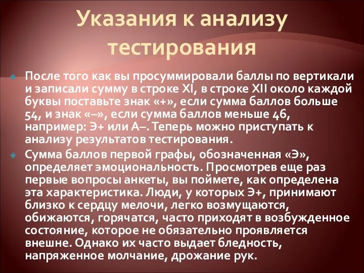 Указания к анализу тестирования После того как вы просуммировали баллы