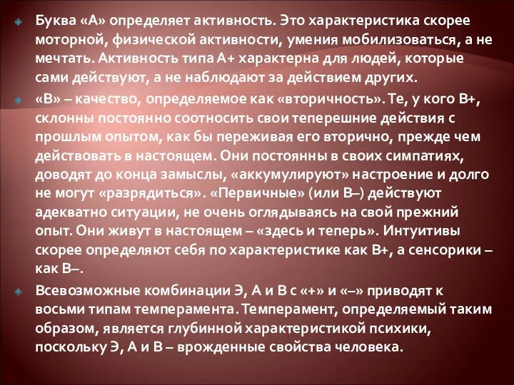 Буква «А» определяет активность. Это характеристика скорее моторной, физической активности,