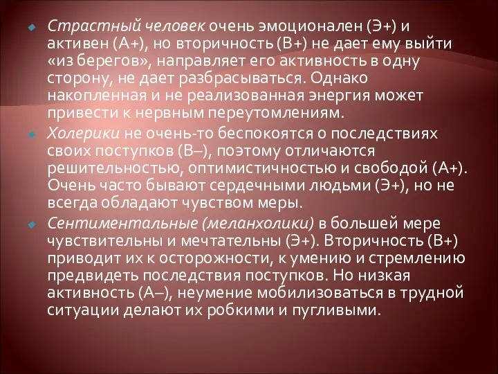 Страстный человек очень эмоционален (Э+) и активен (А+), но вторичность