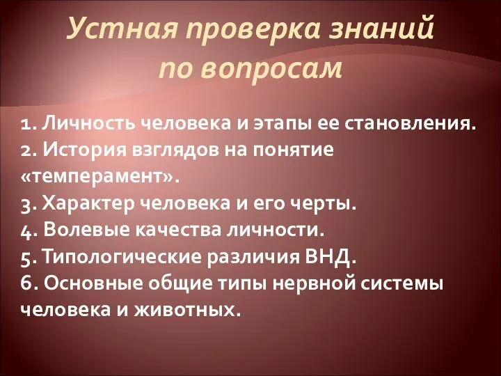 Устная проверка знаний по вопросам 1. Личность человека и этапы