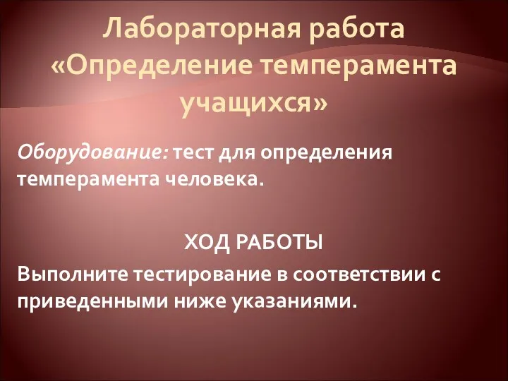 Лабораторная работа «Определение темперамента учащихся» Оборудование: тест для определения темперамента