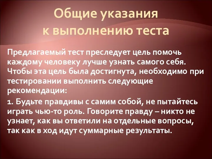 Общие указания к выполнению теста Предлагаемый тест преследует цель помочь