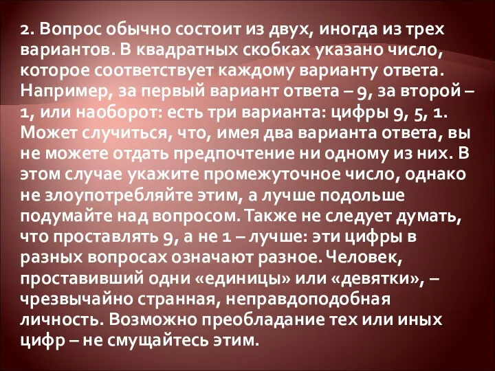 2. Вопрос обычно состоит из двух, иногда из трех вариантов.