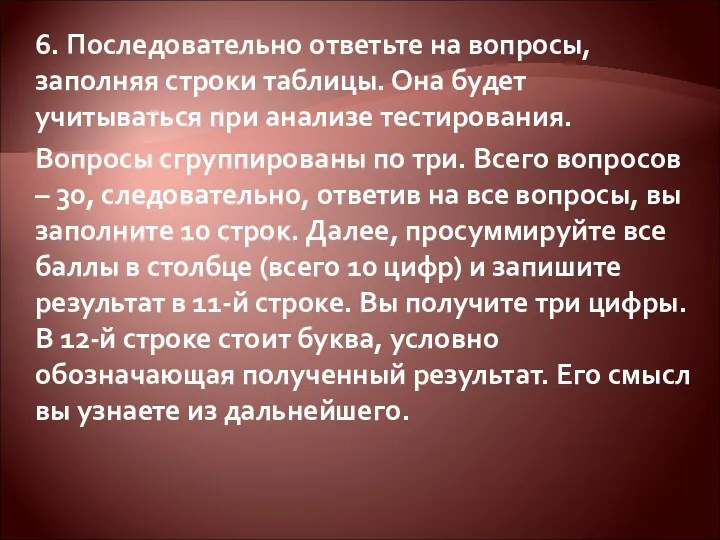 6. Последовательно ответьте на вопросы, заполняя строки таблицы. Она будет