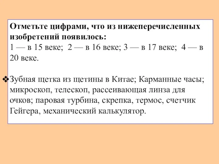 Отметьте цифрами, что из нижеперечисленных изобретений появилось: 1 — в 15 веке; 2