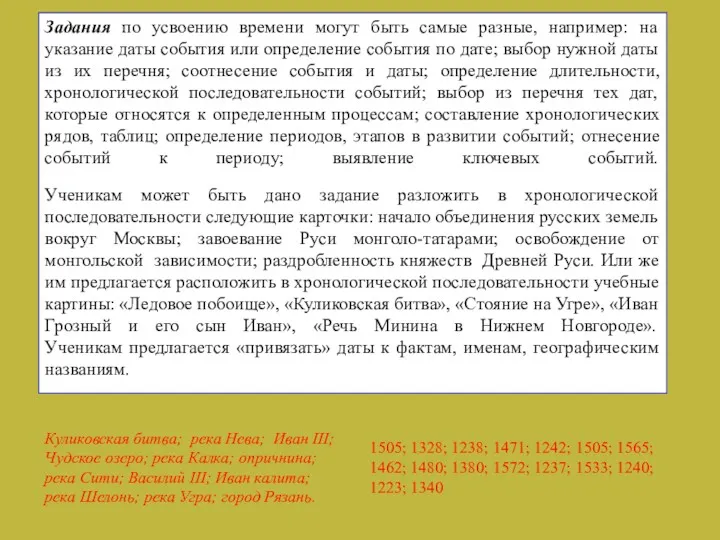 Задания по усвоению времени могут быть самые разные, например: на указание даты события