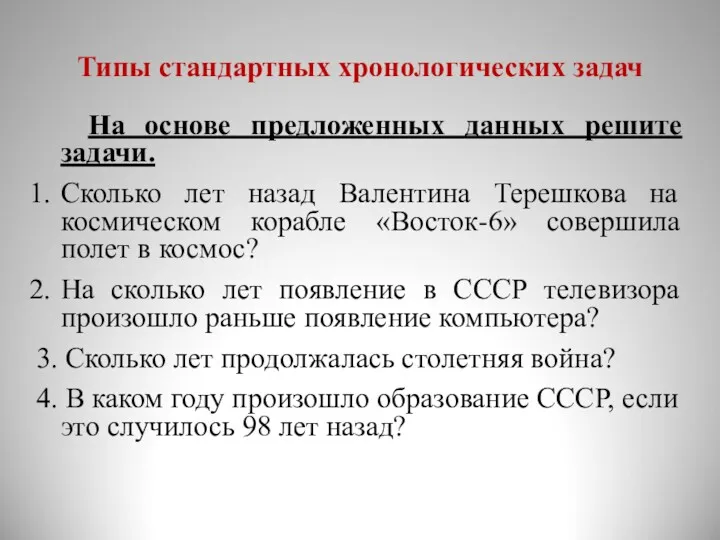 Типы стандартных хронологических задач На основе предложенных данных решите задачи. Сколько лет назад