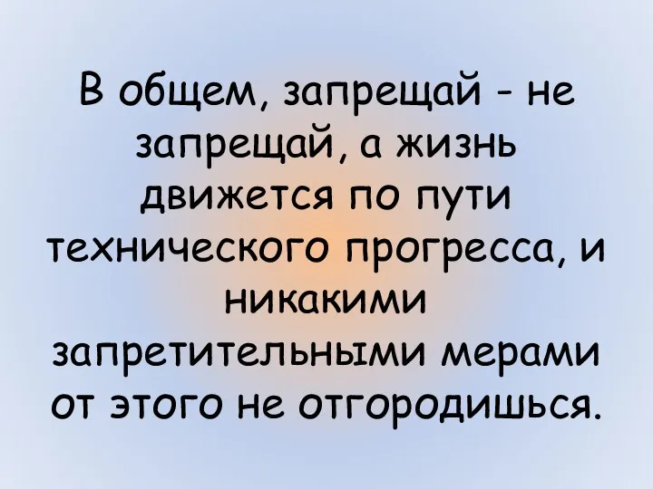 В общем, запрещай - не запрещай, а жизнь движется по