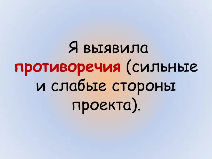 Я выявила противоречия (сильные и слабые стороны проекта).