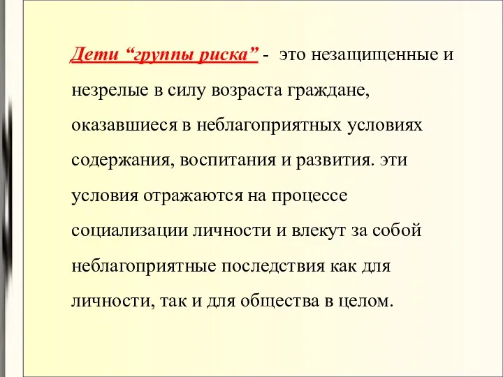 Дети “группы риска” - это незащищенные и незрелые в силу