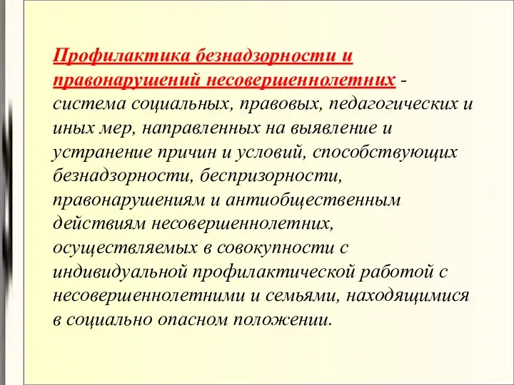 Профилактика безнадзорности и правонарушений несовершеннолетних - система социальных, правовых, педагогических