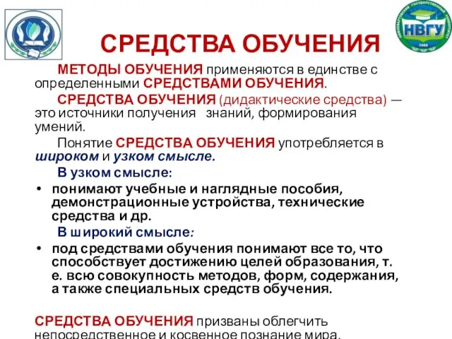 СРЕДСТВА ОБУЧЕНИЯ МЕТОДЫ ОБУЧЕНИЯ применяются в единстве с определенными СРЕДСТВАМИ