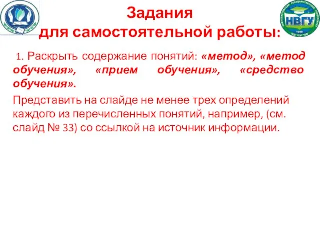 Задания для самостоятельной работы: 1. Раскрыть содержание понятий: «метод», «метод