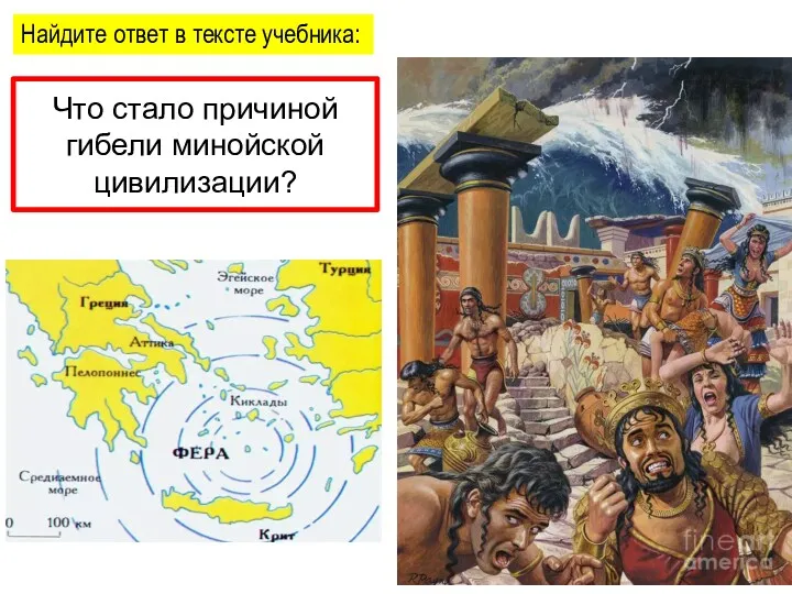 Что стало причиной гибели минойской цивилизации? Найдите ответ в тексте учебника: