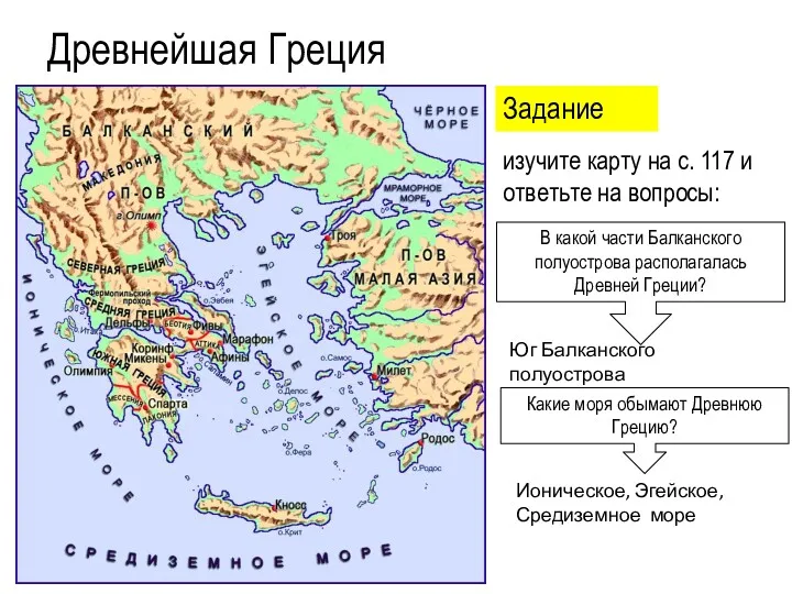 Древнейшая Греция Задание изучите карту на с. 117 и ответьте