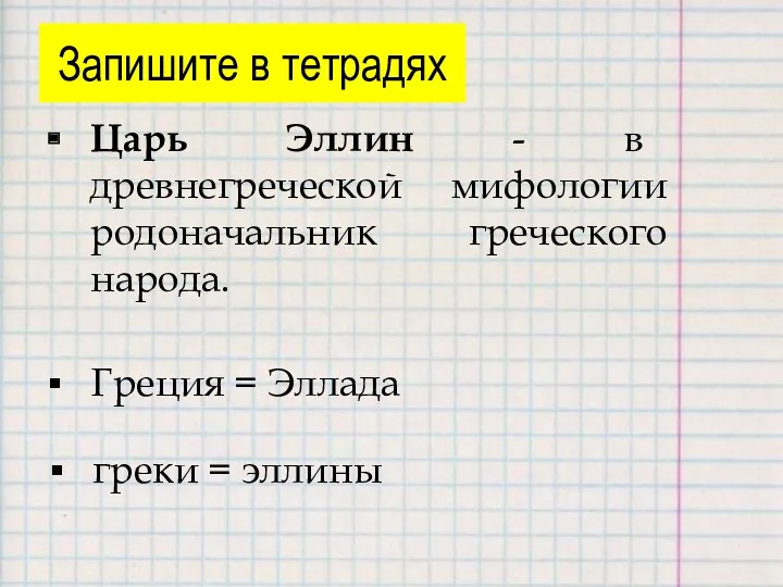 Запишите в тетрадях Греция = Эллада греки = эллины Царь