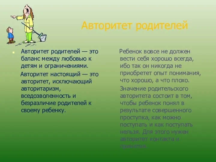 Авторитет родителей Авторитет родителей — это баланс между любовью к