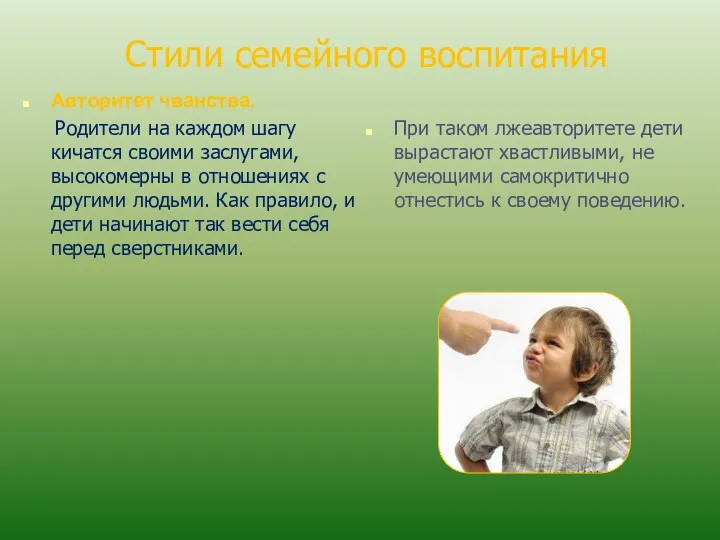 Стили семейного воспитания Авторитет чванства. Родители на каждом шагу кичатся