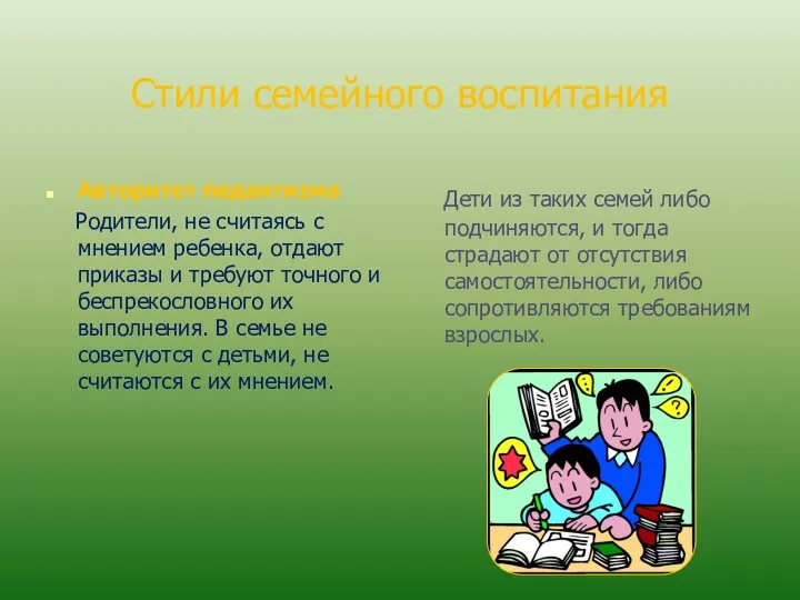 Стили семейного воспитания Авторитет педантизма Родители, не считаясь с мнением