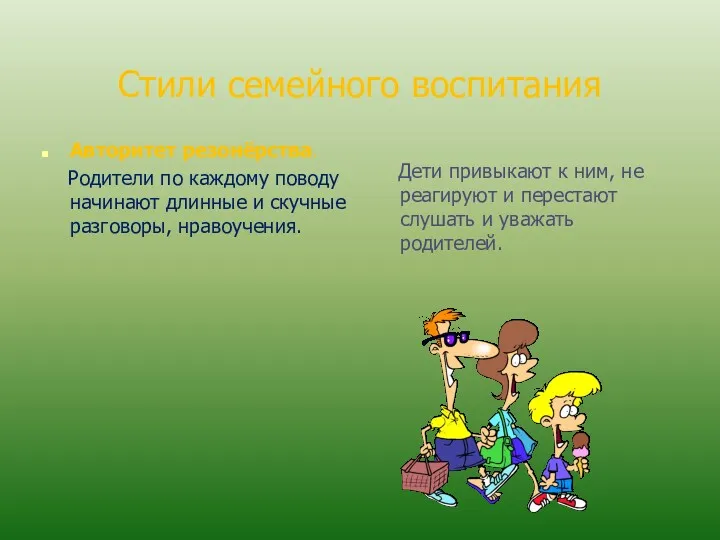 Стили семейного воспитания Авторитет резонёрства. Родители по каждому поводу начинают