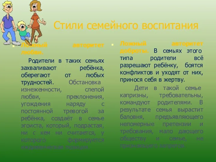 Стили семейного воспитания Ложный авторитет любви. Родители в таких семьях