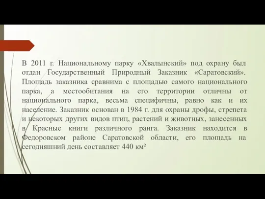 В 2011 г. Национальному парку «Хвалынский» под охрану был отдан