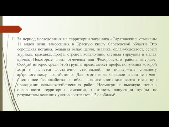 За период исследования на территории заказника «Саратовский» отмечены 11 видов