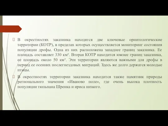 В окрестностях заказника находятся две ключевые орнитологические территории (КОТР), в