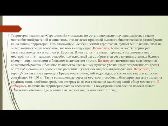 Территория заказника «Саратовский» уникальна по сочетанию различных ландшафтов, а также