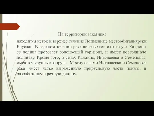 На территории заказника находится исток и верхнее течение Пойменные местообитанияреки