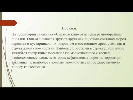 Посадки. На территории заказника «Саратовский» отмечены разнообразные посадки. Они отличаются