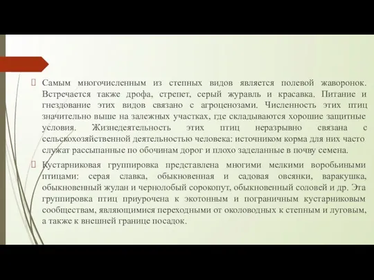 Самым многочисленным из степных видов является полевой жаворонок. Встречается также