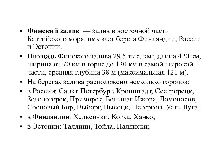 Финский залив — залив в восточной части Балтийского моря, омывает