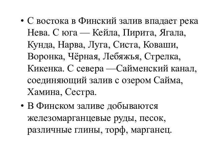 С востока в Финский залив впадает река Нева. С юга