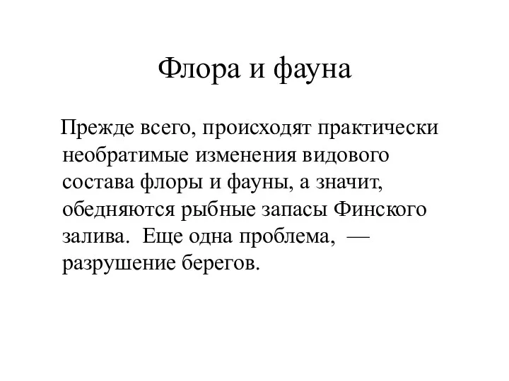 Флора и фауна Прежде всего, происходят практически необратимые изменения видового