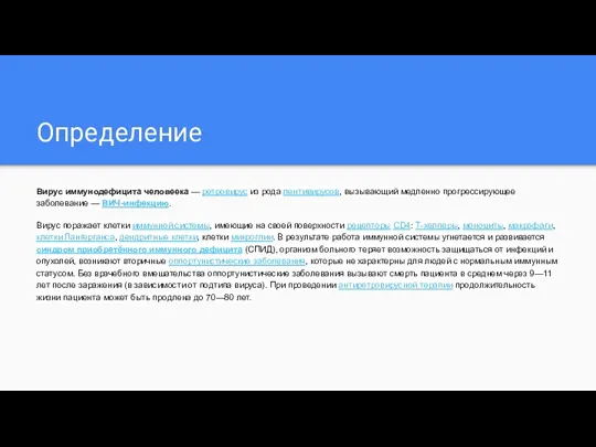 Определение Вирус иммунодефицита человеека — ретровирус из рода лентивирусов, вызывающий