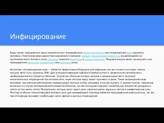 Инфицирование Вирус может передаваться через прямой контакт повреждённой слизистой оболочки