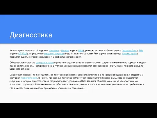 Диагностика Анализ крови позволяет обнаружить антитела к белкам вируса (ИФА),