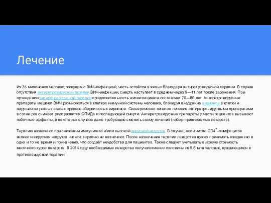 Лечение Из 35 миллионов человек, живущих с ВИЧ-инфекцией, часть остаётся