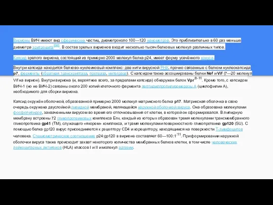 Вирионы ВИЧ имеют вид сферических частиц, диаметроколо 100—120 нанометров. Это