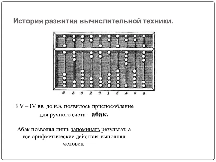 История развития вычислительной техники.