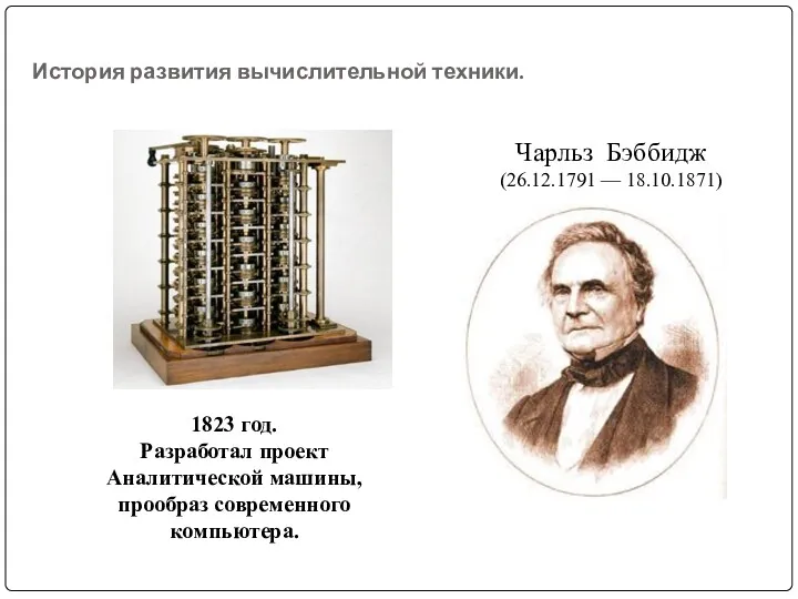 История развития вычислительной техники. Чарльз Бэббидж (26.12.1791 — 18.10.1871) 1823