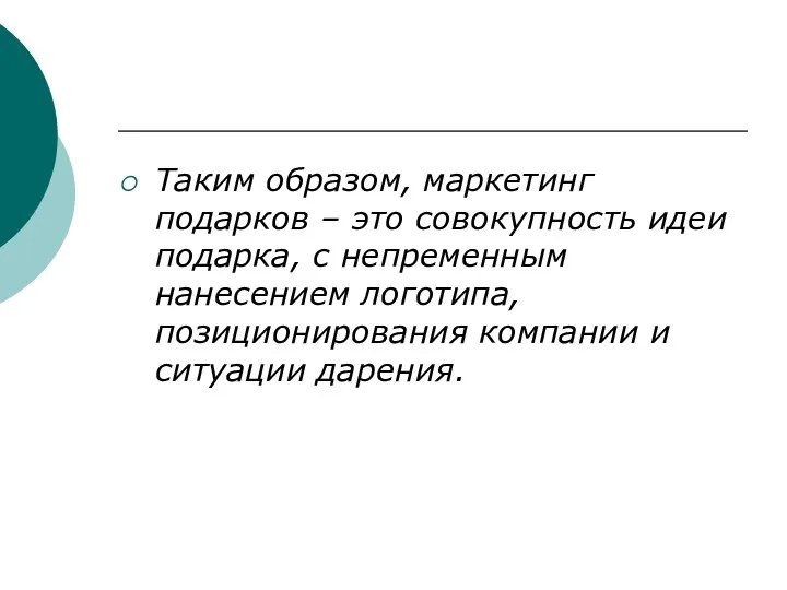 Таким образом, маркетинг подарков – это совокупность идеи подарка, с