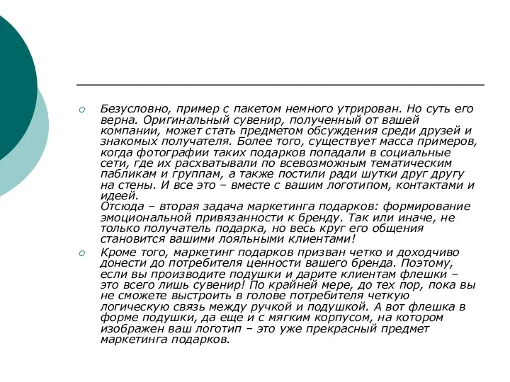 Безусловно, пример с пакетом немного утрирован. Но суть его верна.