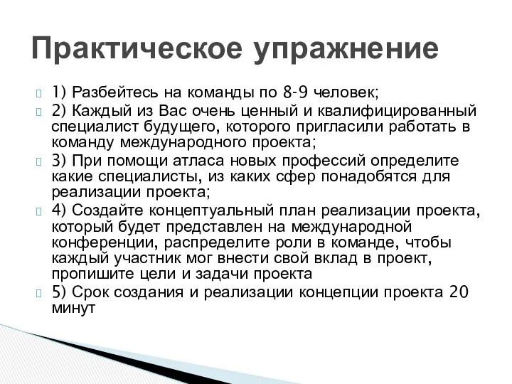 1) Разбейтесь на команды по 8-9 человек; 2) Каждый из