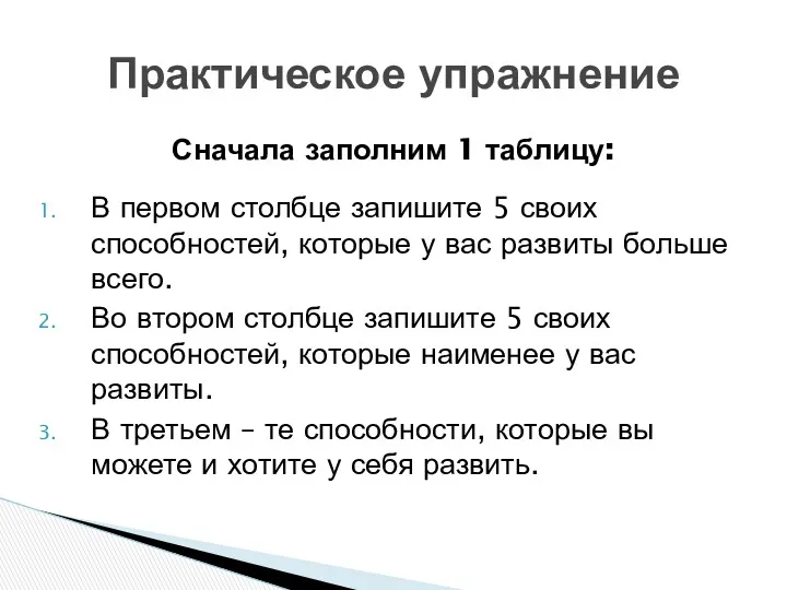 Сначала заполним 1 таблицу: В первом столбце запишите 5 своих