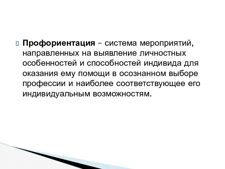 Профориентация – система мероприятий, направленных на выявление личностных особенностей и