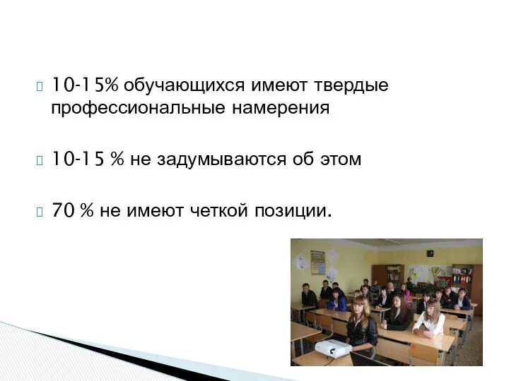 10-15% обучающихся имеют твердые профессиональные намерения 10-15 % не задумываются