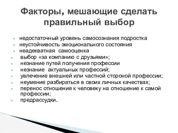 недостаточный уровень самосознания подростка неустойчивость эмоционального состояния неадекватная самооценка выбор